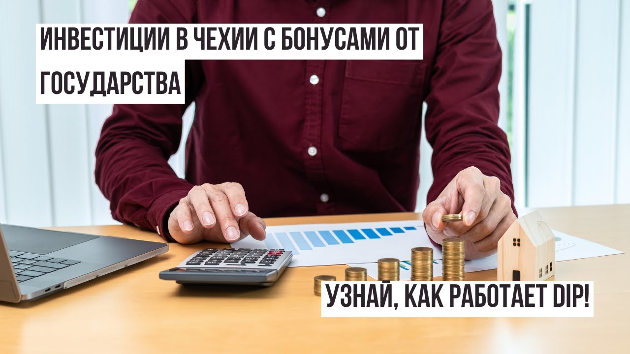 Инвестиции в Чехии с бонусами от государства — узнай, как работает DIP!