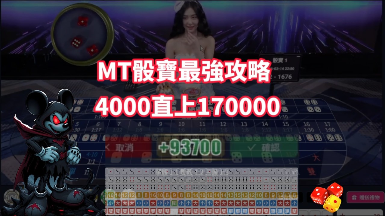 【MT骰寶】示範骰寶正確攻略 4萬打上17萬 #遊戲#百家樂實戰 #百家樂教學 #百家公式 #骰寶  #致富密碼 #ATG #dg #rsg #入門