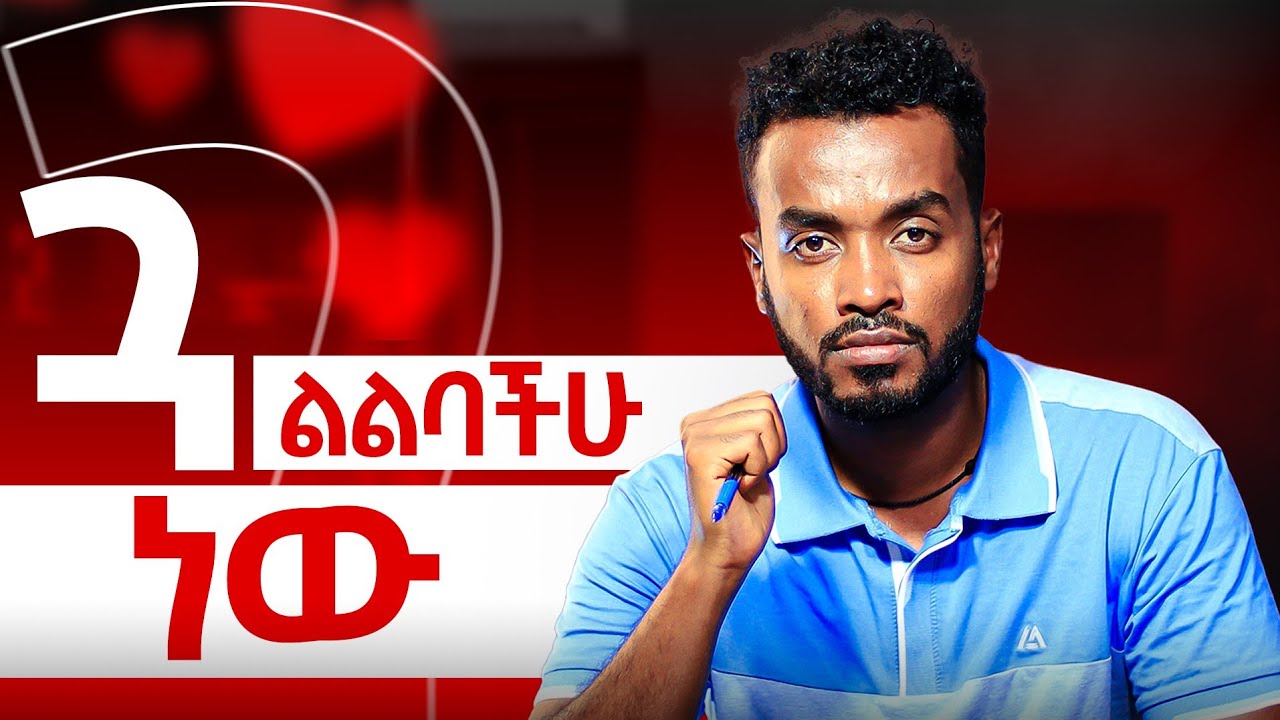 ስለምወደው ይቀየራል ብዬ ነው .........Ahadu podcast