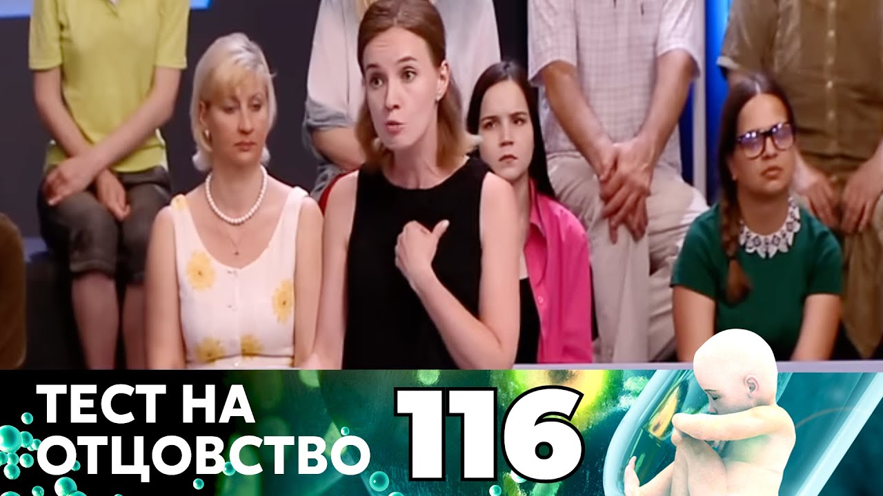 ТЕСТ НА ОТЦОВСТВО | Серия 116