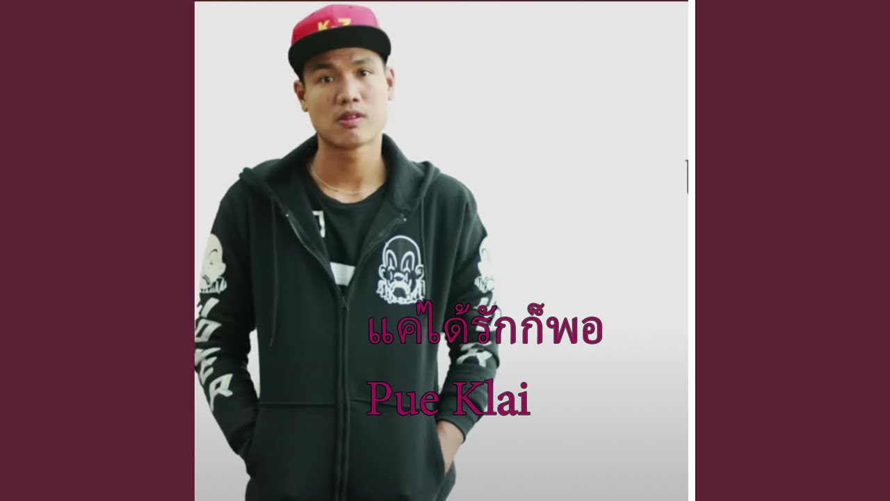 KAE DAI RAK KOR PAW-PUE KLAI