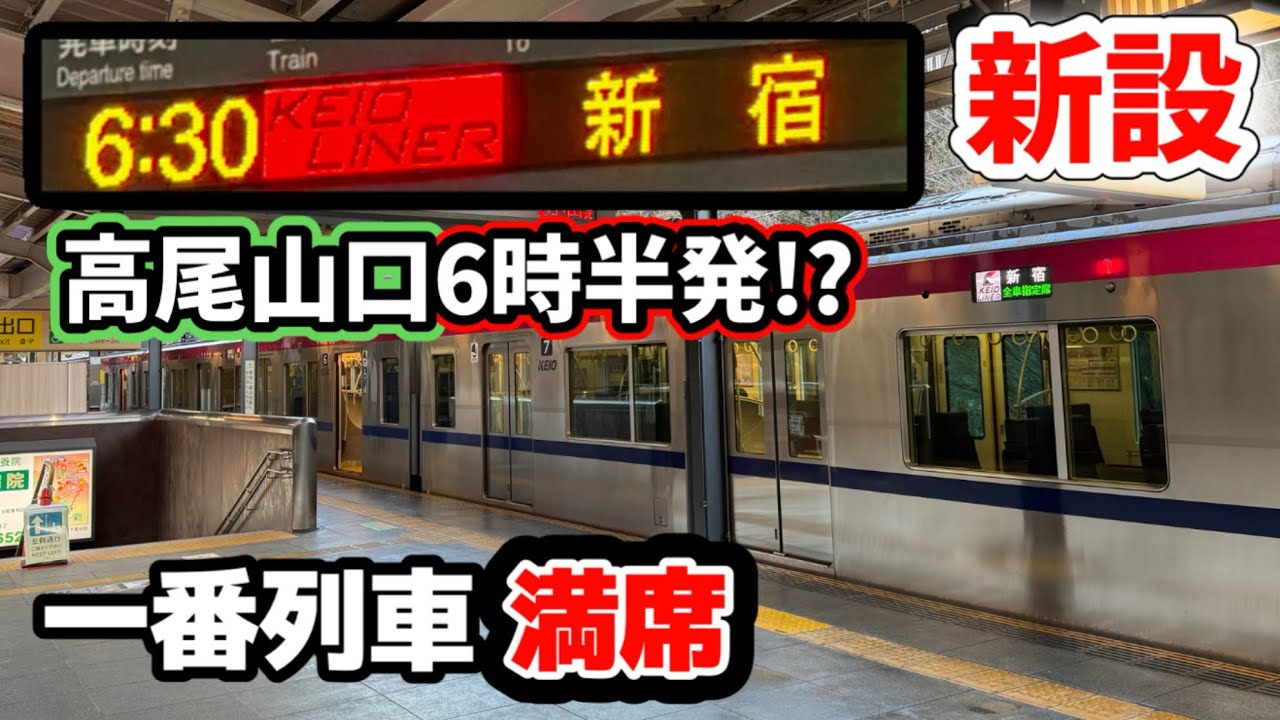 【一番列車】京王高尾線新設の京王ライナー62号が初日から満席!?