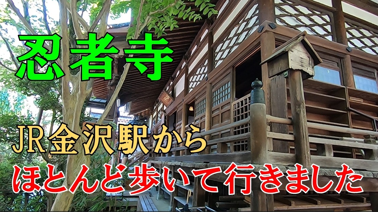【金沢】忍者寺　JR金沢駅から百万石通りをほとんど歩いて行って来ました💦 !?