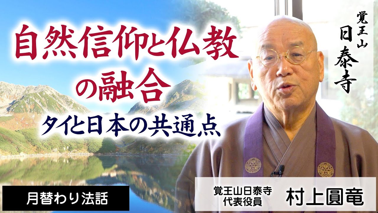 自然信仰と仏教の融合：タイと日本の共通点 | 村上圓竜 | 日泰寺 | 月替り法話