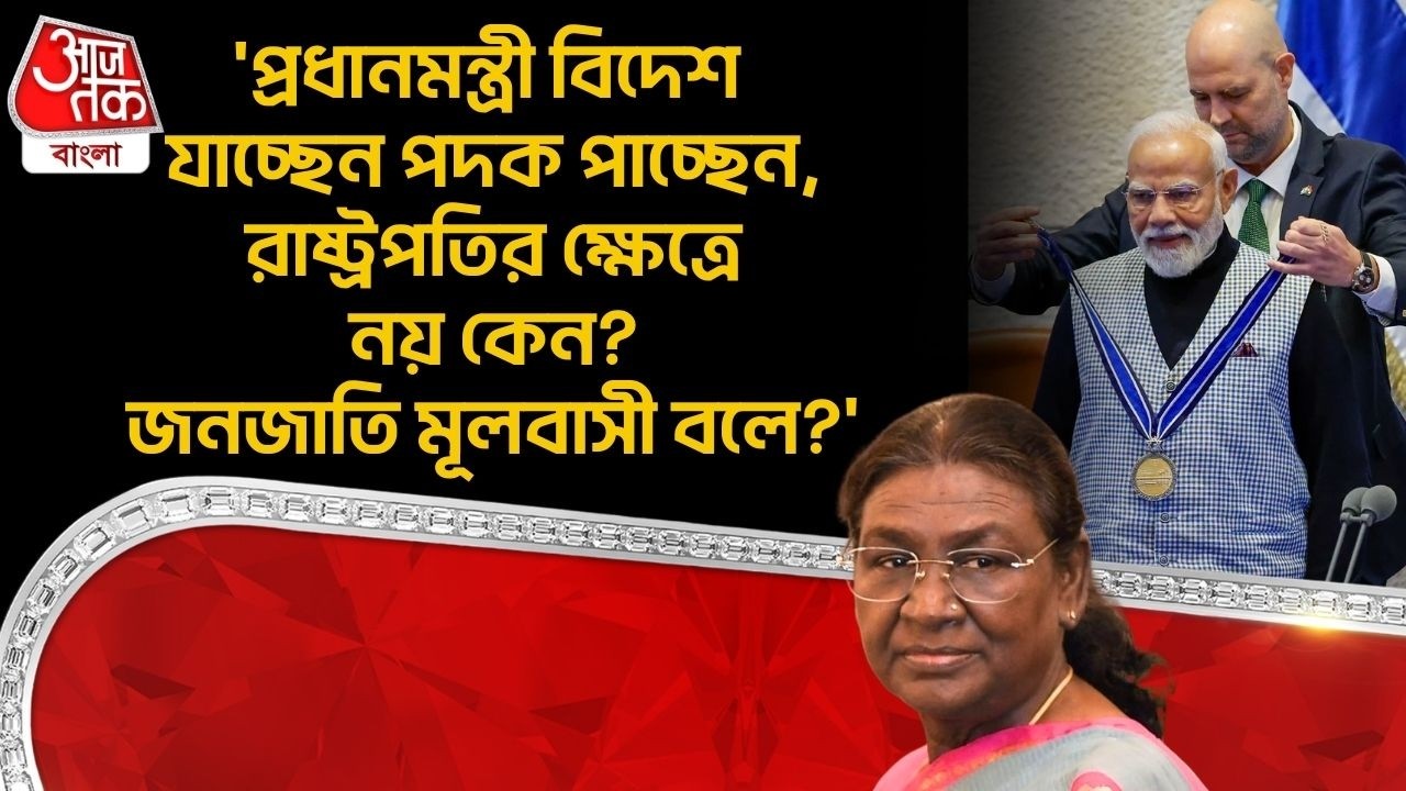 'প্রধানমন্ত্রী বিদেশ যাচ্ছেন পদক পাচ্ছেন, রাষ্ট্রপতির ক্ষেত্রে নয় কেন? জনজাতি মূলবাসী বলে?' Abhishek