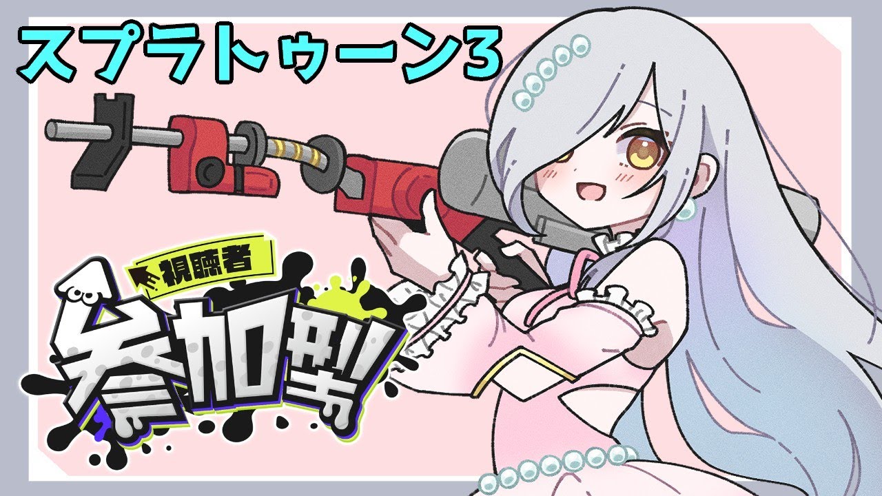 【#参加型】  フェス前だし、ほら貝欲しいよね。　No.219【#スプラトゥーン3 /オープン/ナワバリ/プラベ/】 #VTuber