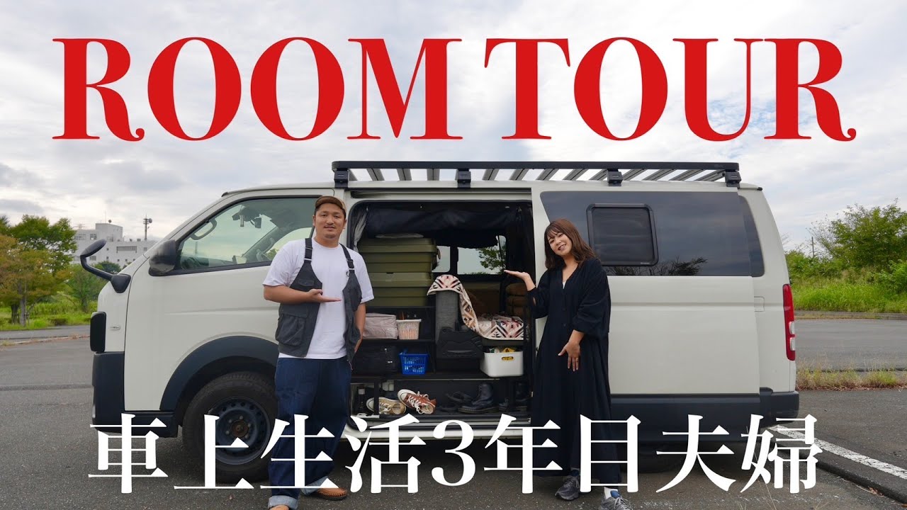 【車中泊仕様】ハイエース車上生活3年目20代夫婦のリアルな車内ルームツアー