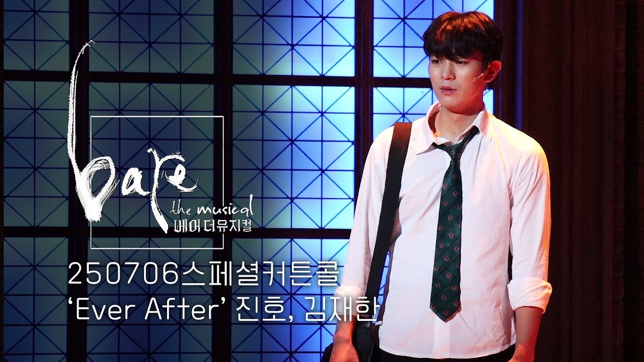 2025.07.06  일요일 베어 더 뮤지컬 스페셜 커튼콜 'Ever After' (진호, 김재한)
