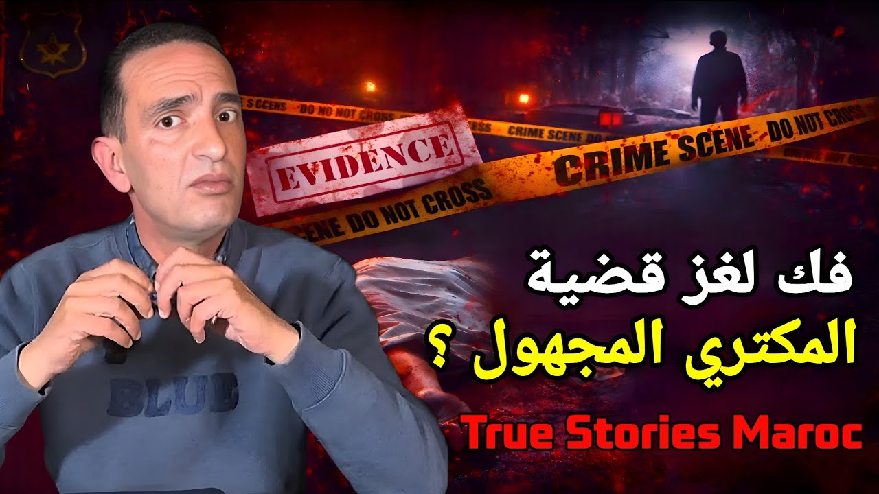 🔴 كيف تم فك لغز المكتري المجهول ؟؟ قصة لاجودان إدريس حجي !! ملف بوليسي حقيقي #stories 