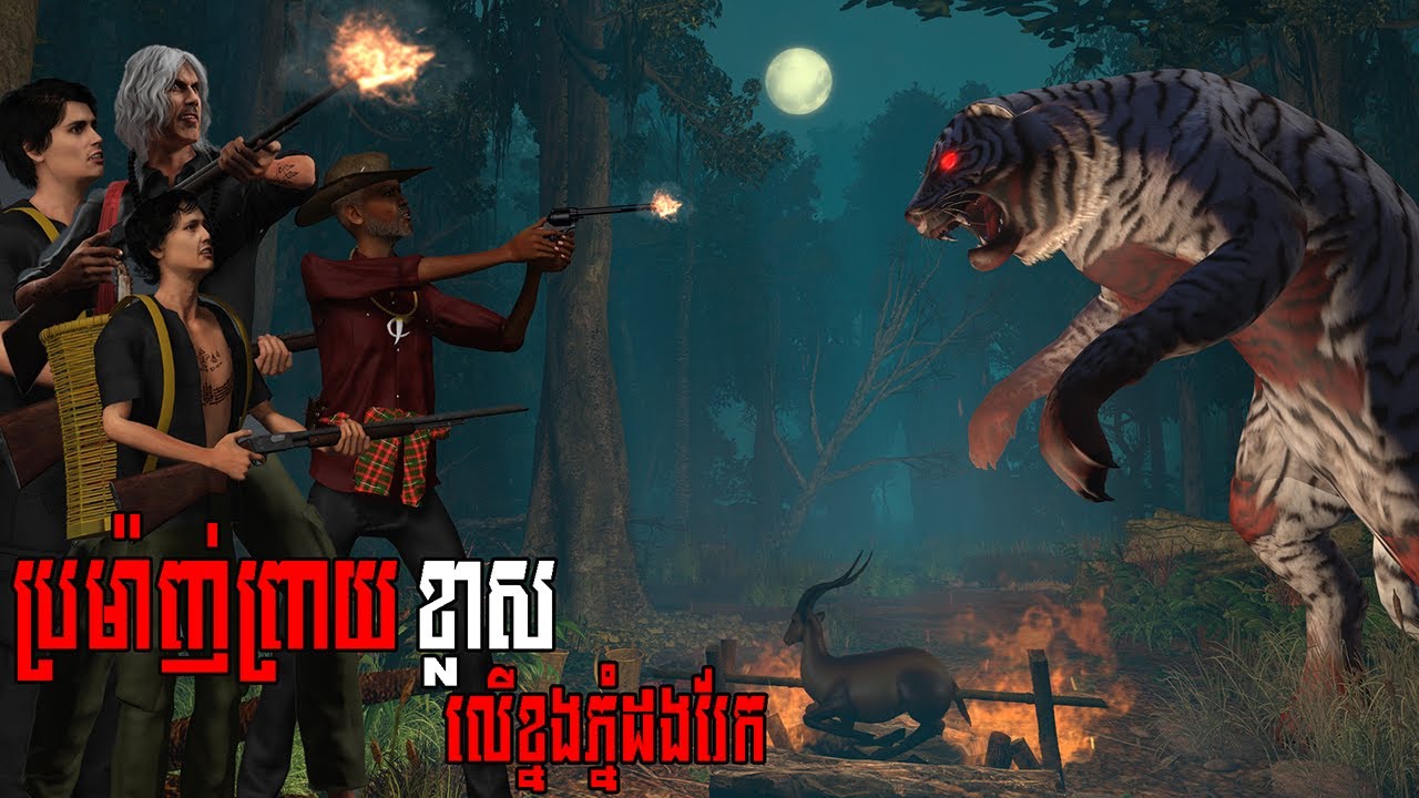 រឿង ប្រម៉ាញ់ព្រាយខ្លាសលើខ្នងភ្នំដងរែក | NITEAN KHMER 3D