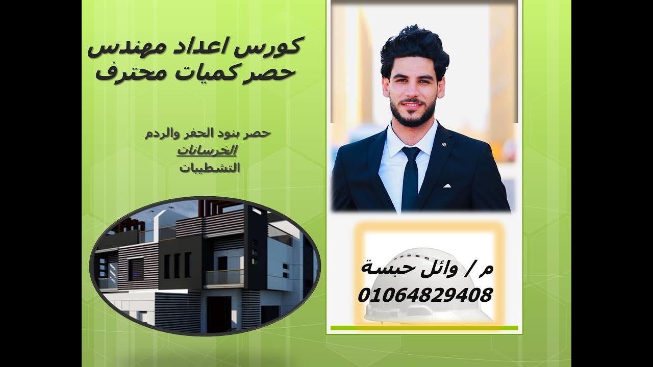 01 -  كورس اعداد  مهندس حصر كميات