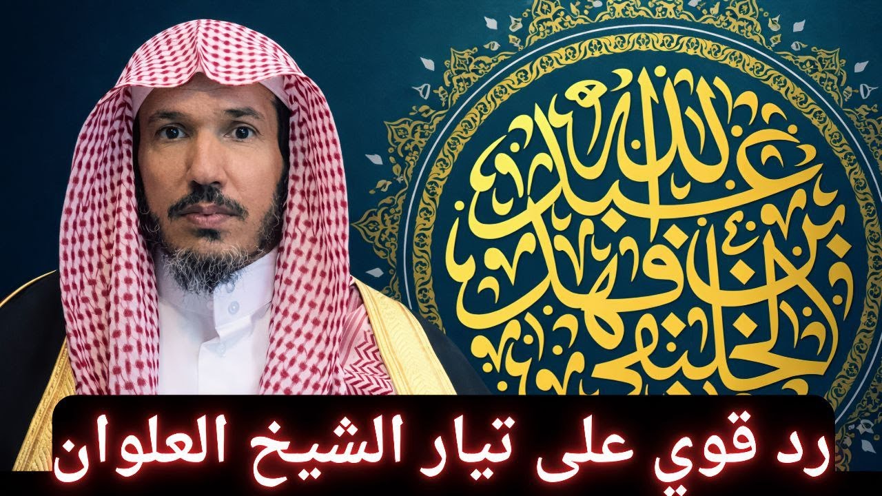 الرد على العلوان في الحكم بغير ما أنزل الله #الخليفي #العلوان 