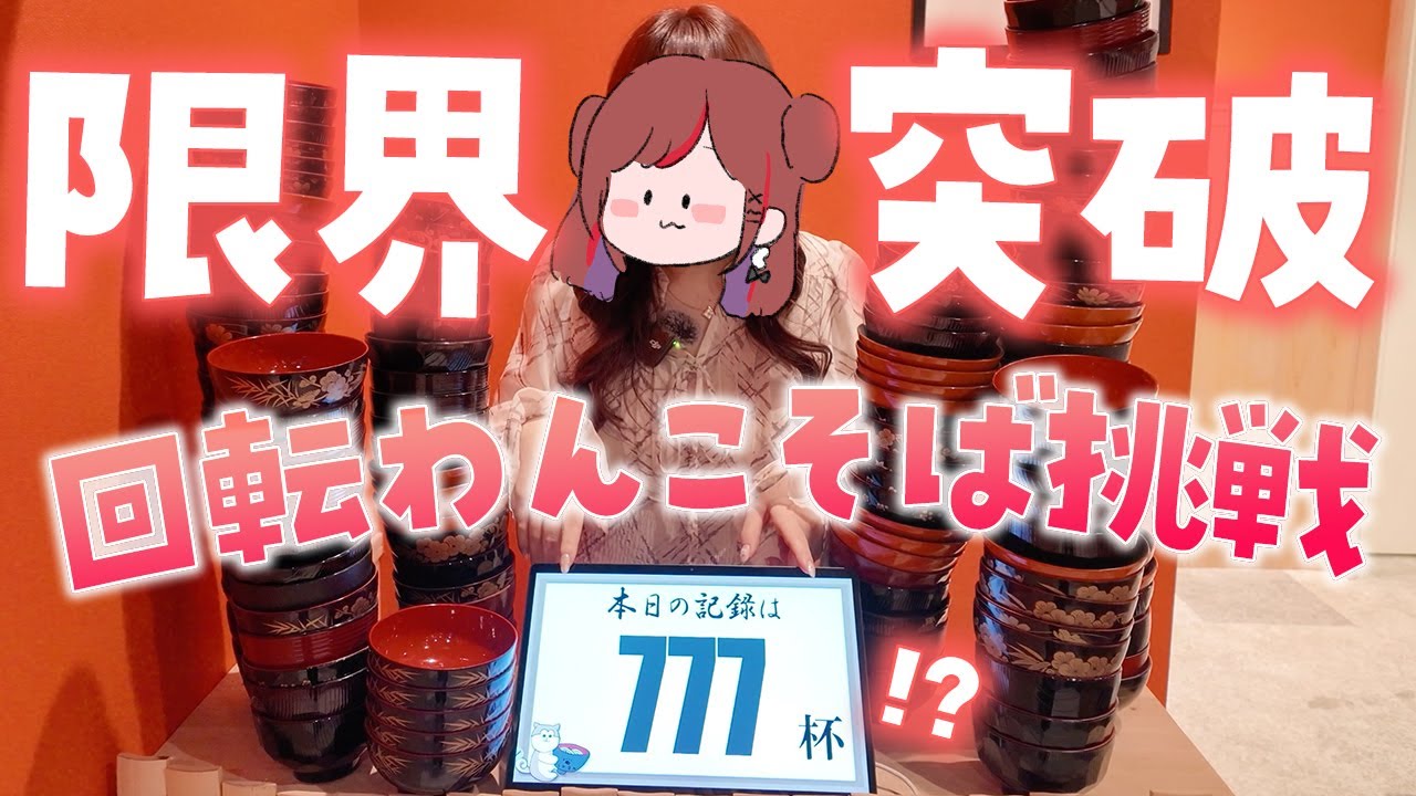 回転わんこそば！爆食！？【ぐーたら】【くるくるわんこ】【新宿】【わんこそば】