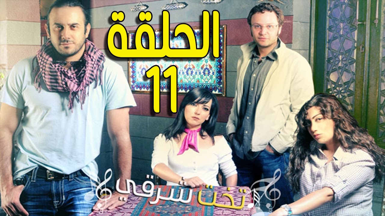 مسلسل تخت شرقي ـ الحلقة 11 الحادية عشر كاملة HD ـ Takht Sharqi