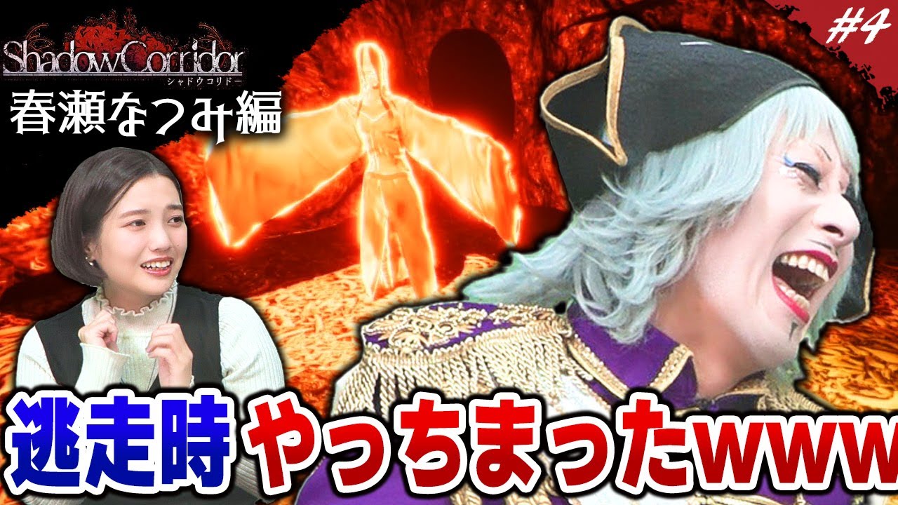 【ホラー】春瀬なつみちゃんの目の前で逃走を思いっきりミスるゴー☆ジャス【シャドウコリドー／Shadow Corridor #4】