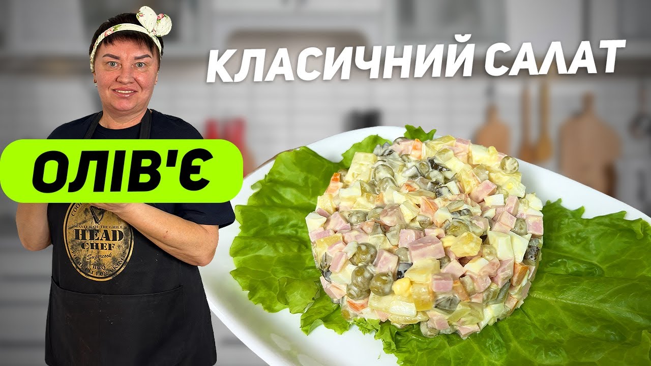 САЛАТ ОЛІВ’Є: Класичний рецепт, який полюбляють усі!