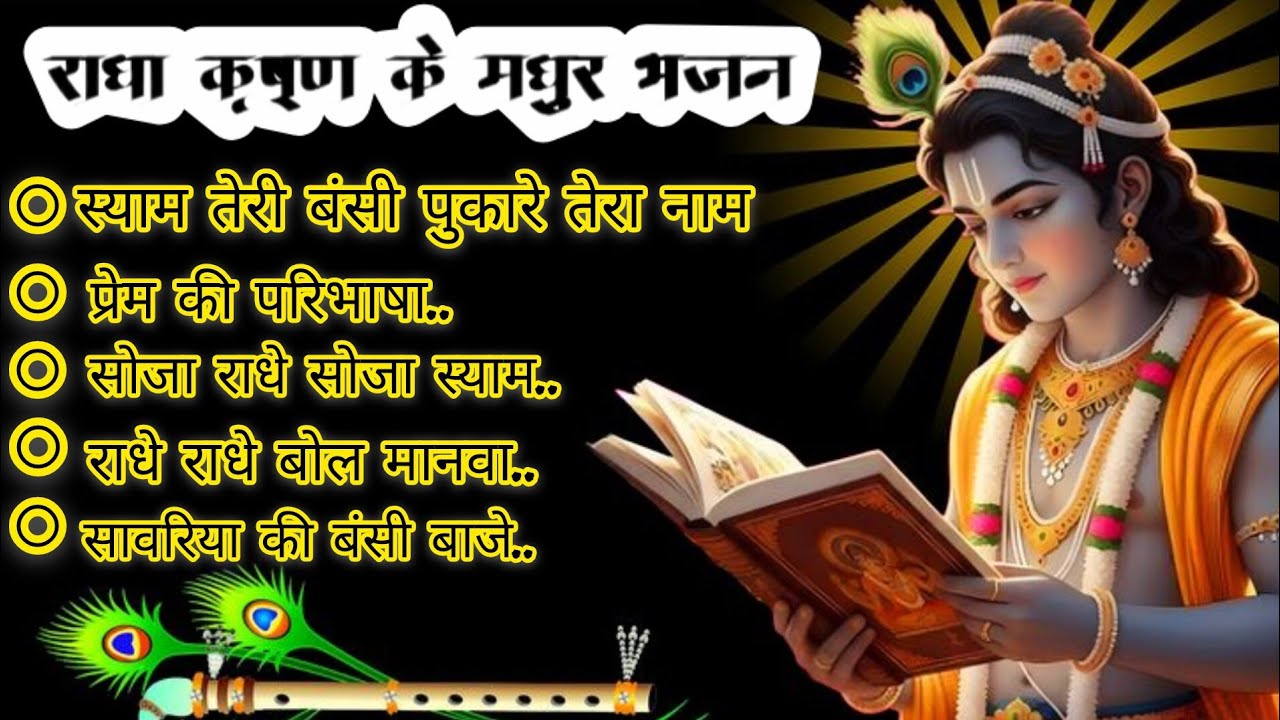 राधे कृष्ण हार्ट-टचिंग भजन | Non-Stop Devotional Music