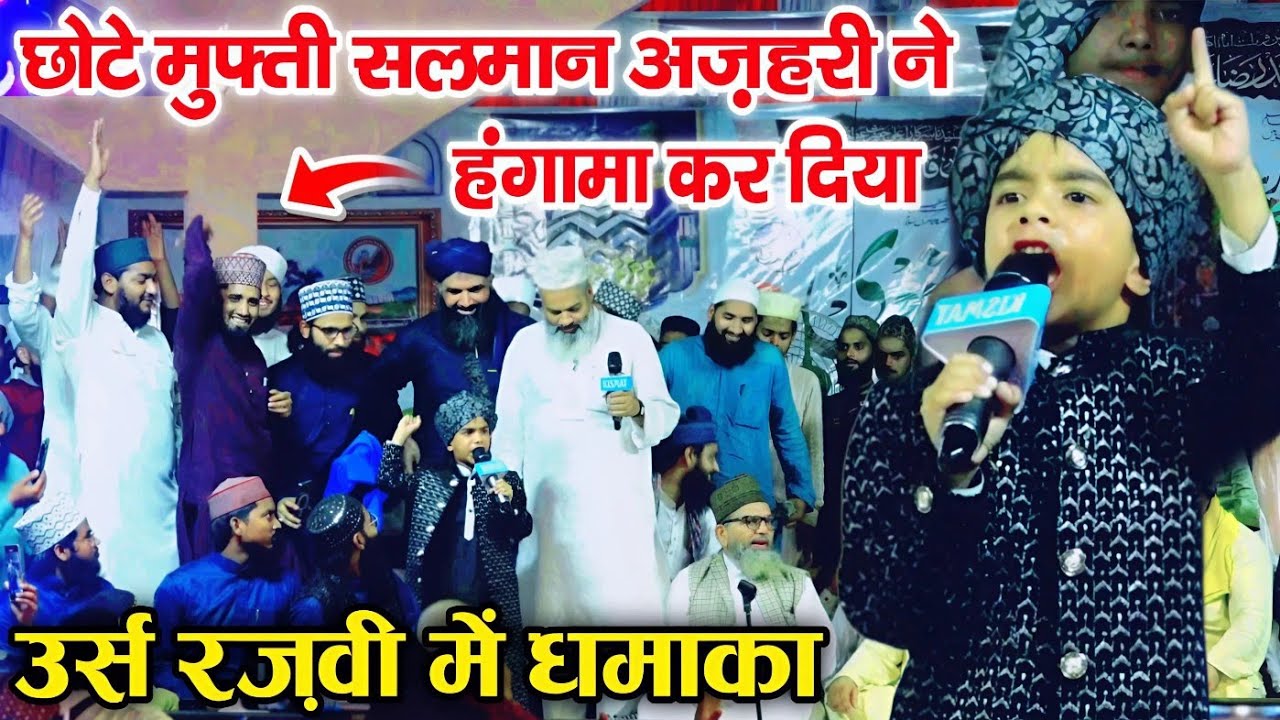 उर्स रज़वी में छोटे मुफ्ती सलमान का हंगामा 😍 पूरी दुनिया हैरान हो गई बच्चे को सुन कर - Urse Razvi 
