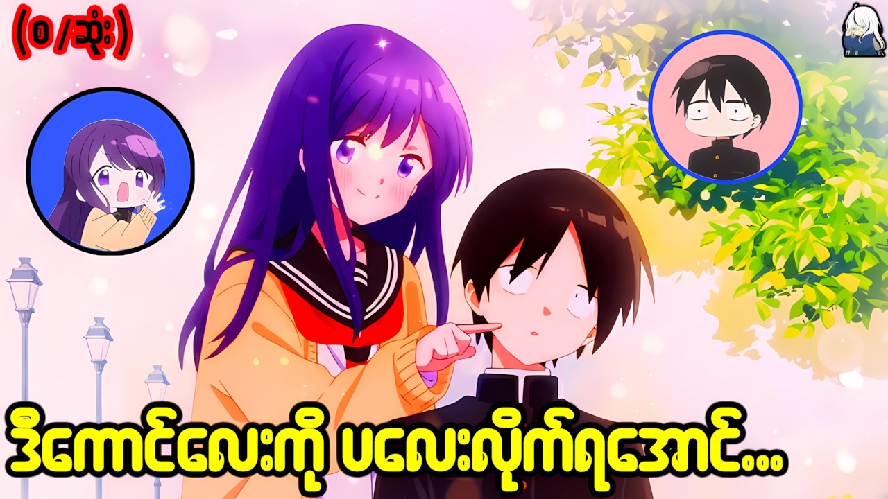 ဒီကောင်လေးကို ပလေးလိုက်ရအောင် ....(Review) ၊ Oni-Sama (Recap Burma)