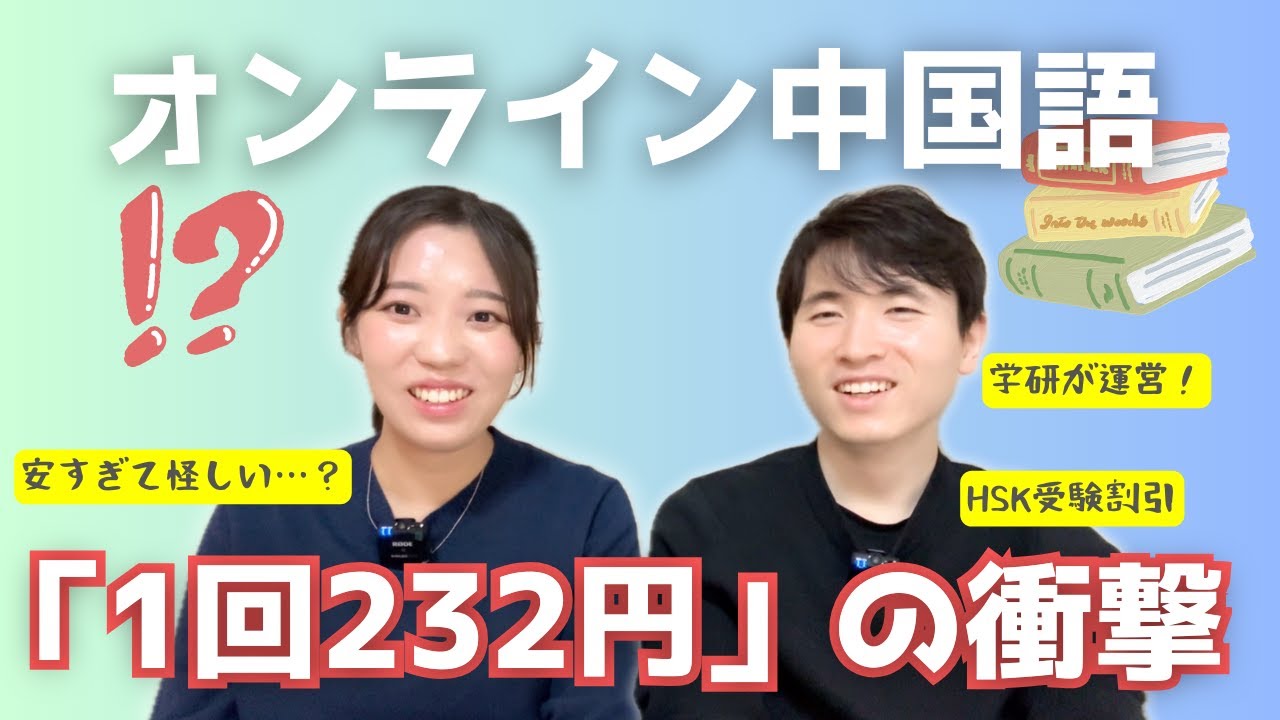 【中国語学習】1レッスン200円台!? コスパ最強のオンライン教室見つけた【CCレッスン】