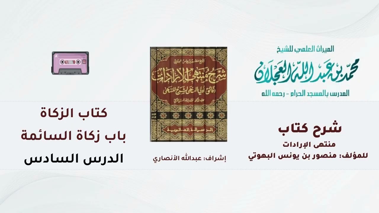شرح كتاب منتهى الإرادات | 248- شرح الشيخ محمد العجلان | كتاب الزكاة | باب زكاة السائمة | (6).