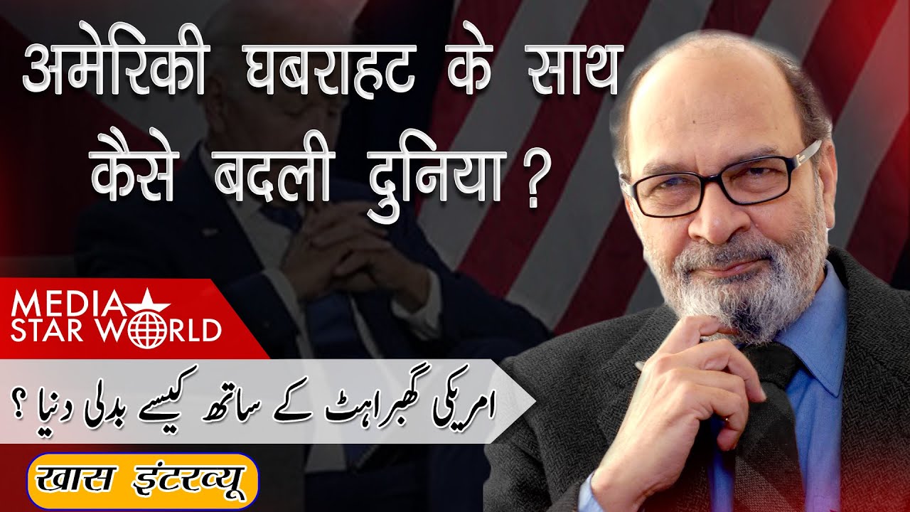 American Frustration के साथ कैसे बदली दुनिया ? | Media Star World | Saeed Naqvi | EP – 2746
