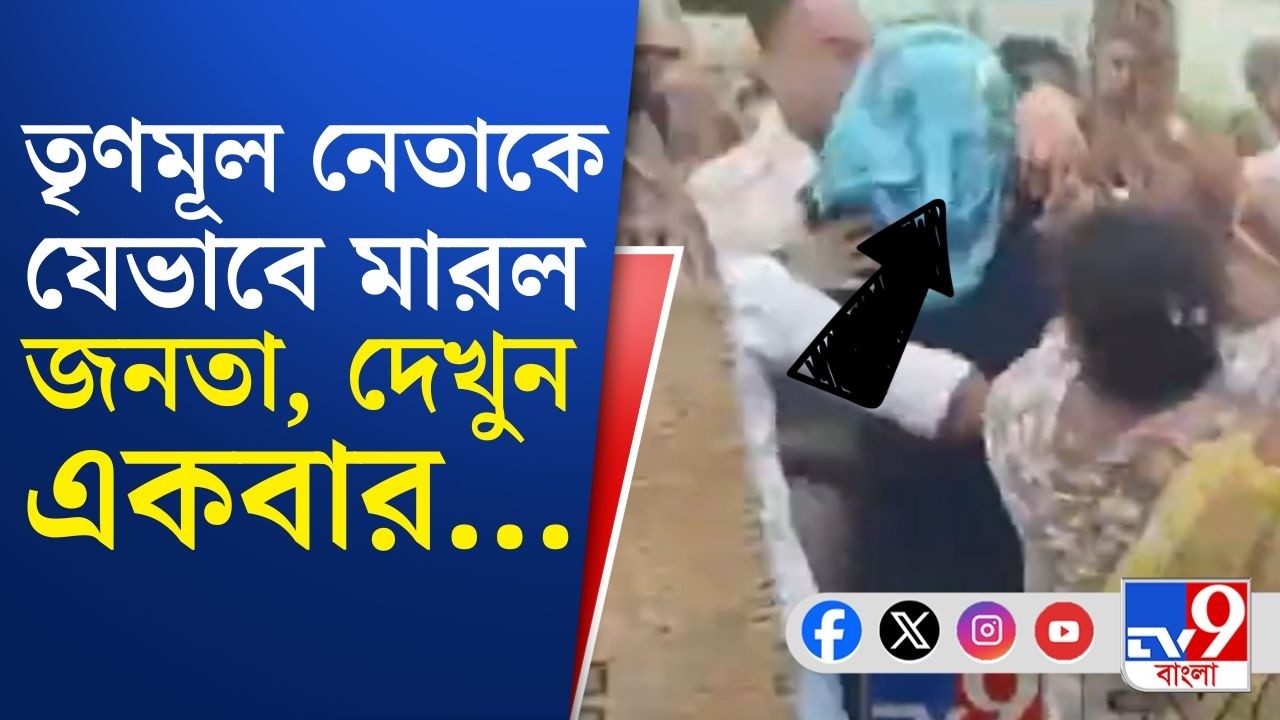 Naihati TMC Leader Beaten: 'তোলাবাজ' তৃণমূল নেতার উপর আছড়ে পড়ল জনরোষ! | Breaking News
