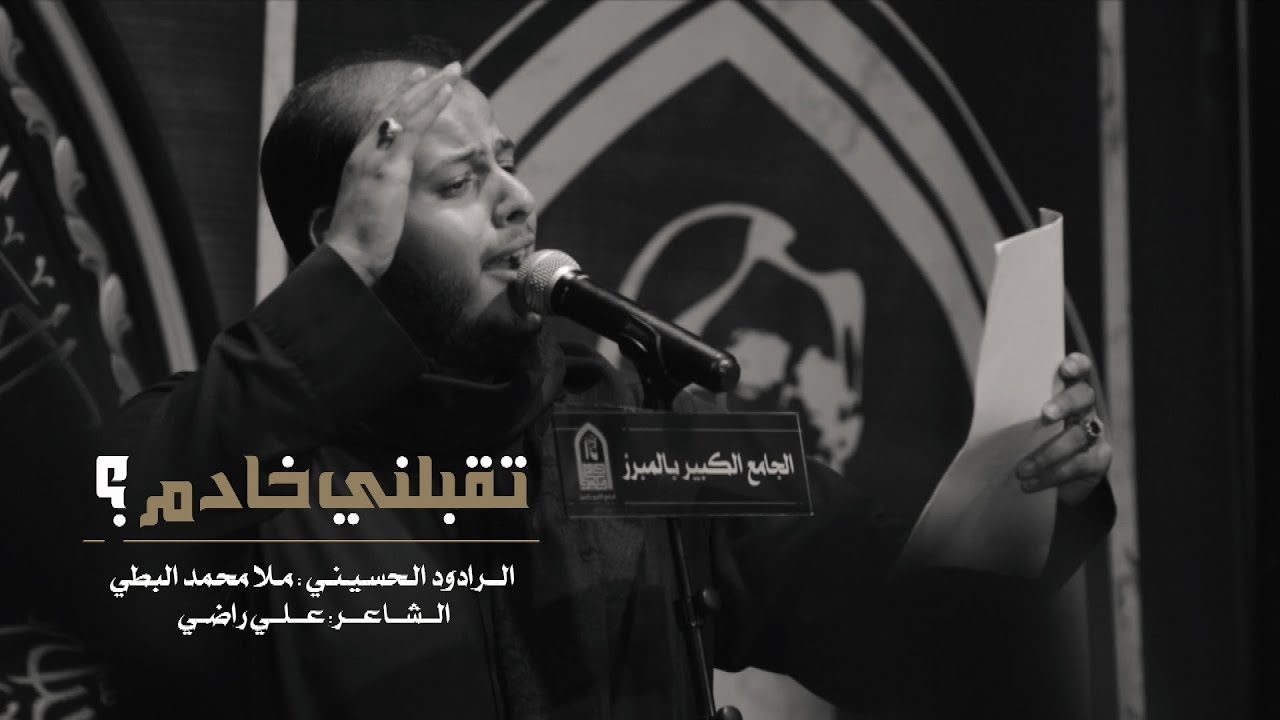 تقبلني خادم | الرادود محمد البطي | الجامع الكبير بالمبرز 1443هـ