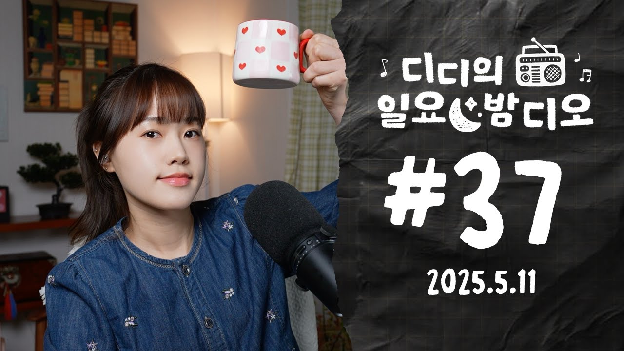 Native Korean Listening ✶ 우리 가족의 TMI? | 디디의 일요 밤디오 🌙 ep37