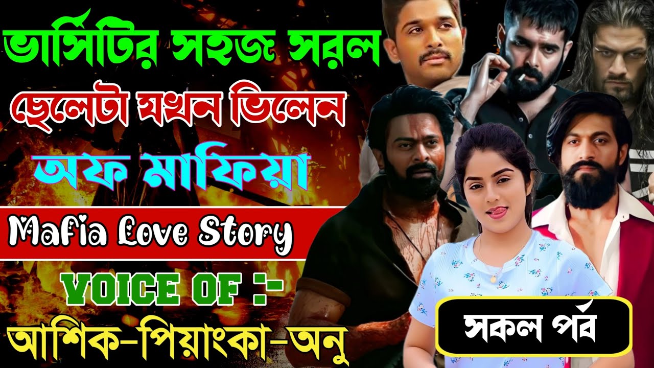 ভার্সিটির সহজ সরল ছেলেটা যখন ভিলেন অফ মাফিয়া / সকল পর্ব // Mafia Love Story || Ashik+Priyanka || New