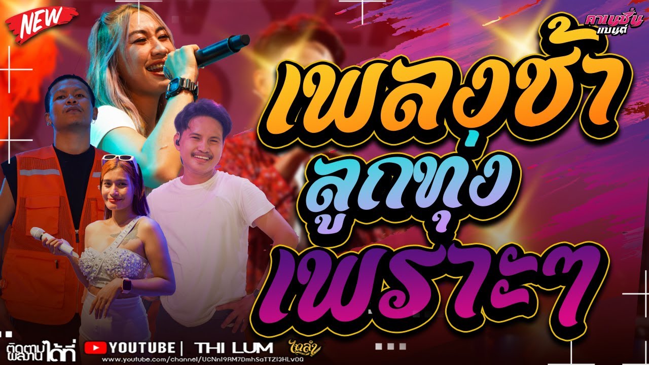 ลูกทุ่งช้าๆเพราะๆ ดนตรีสดซาวด์ดี l [รถแห่ไทรถแห่] งานอุปสมบท อ.บางไทร  #ไทรถแห่