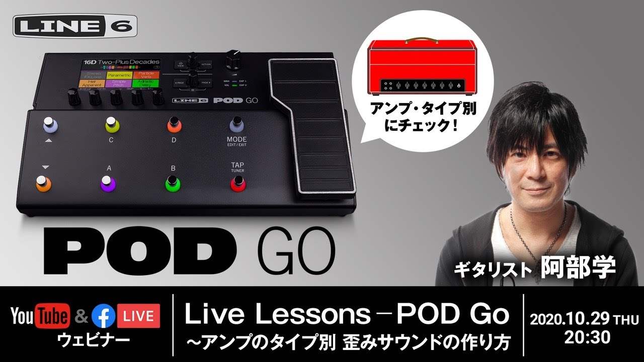 Line 6 | Live Lessons - POD Go 〜アンプのタイプ別　歪みサウンドの作り方 by 阿部学
