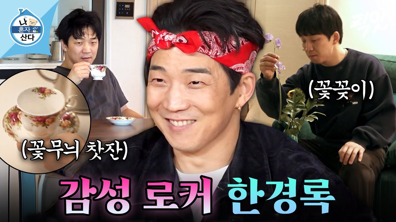 [나혼자산다] 꽃꽂이 하고 모닝 커피 내리는 로커ㄷㄷ 경록이 형의 우아한 일상 MBC260206방송 #나혼산 #한경록