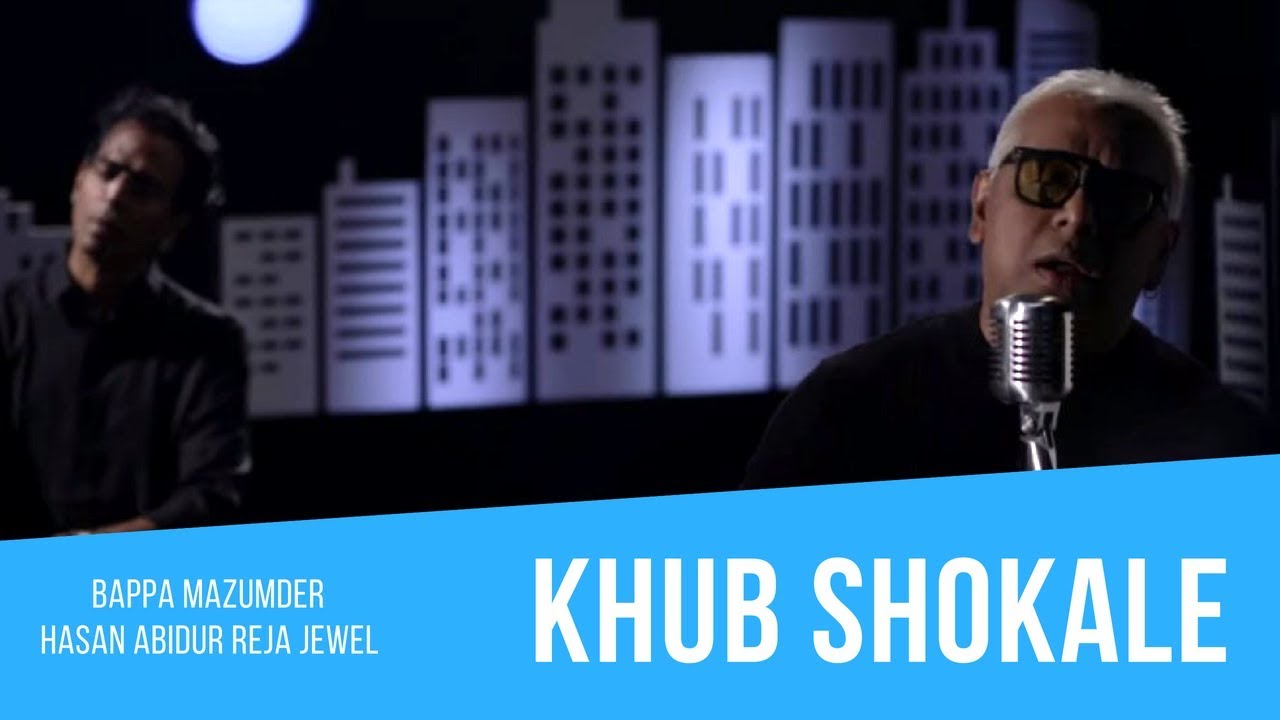 Khub Shokale | খুব সকালে - Hasan Abidur Reja Jewel | Bappa Mazumder। 2017