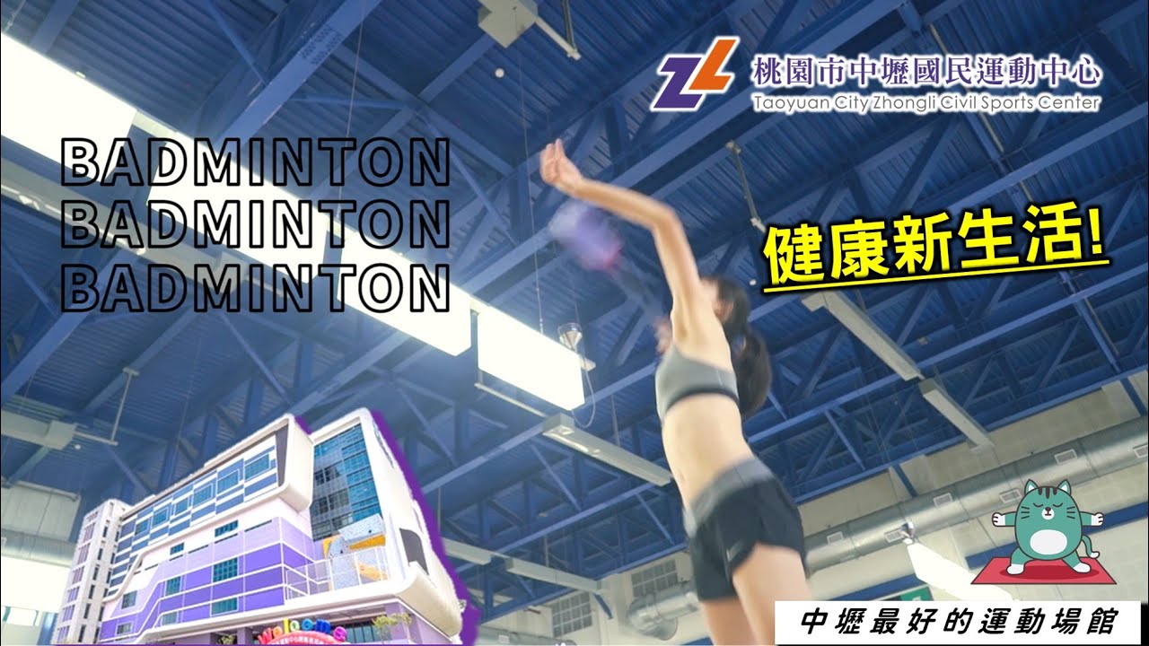 歡迎來到中壢國民運動中心 你的健康生活老鄰居