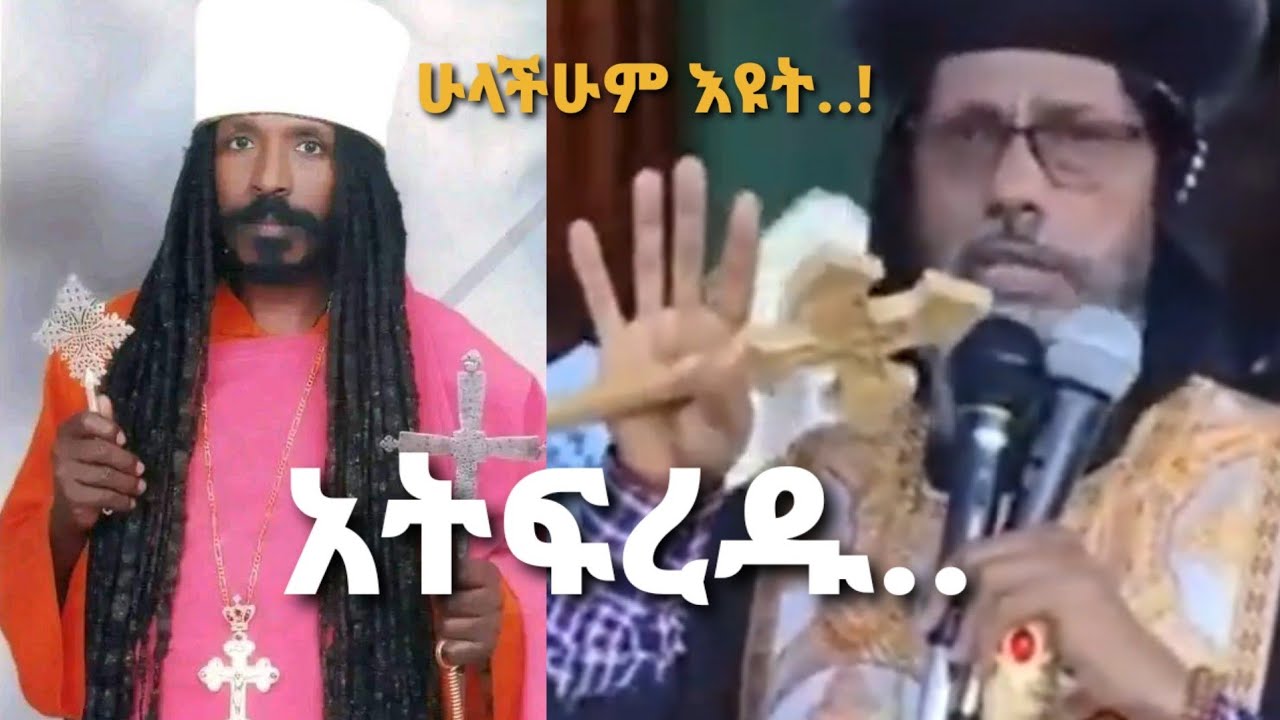 አቡነ አብርሃም ብዙ ከሳሽ ስለበዙባቸው አባት አባ ዮሐንስ | ወንቅሸት