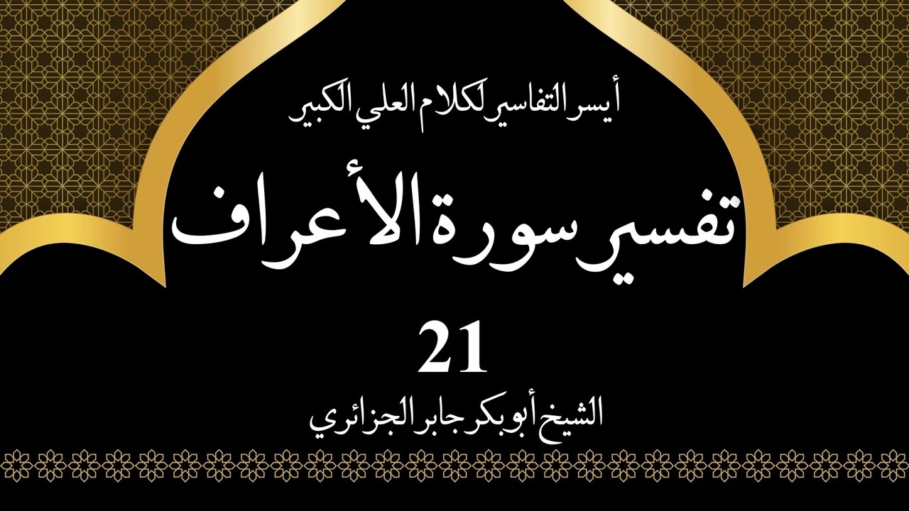 21- تفسير سورة الأعراف 70-72 | أيسر التفاسير لكلام العلي الكبير - الشيخ أبو بكر جابر الجزائري