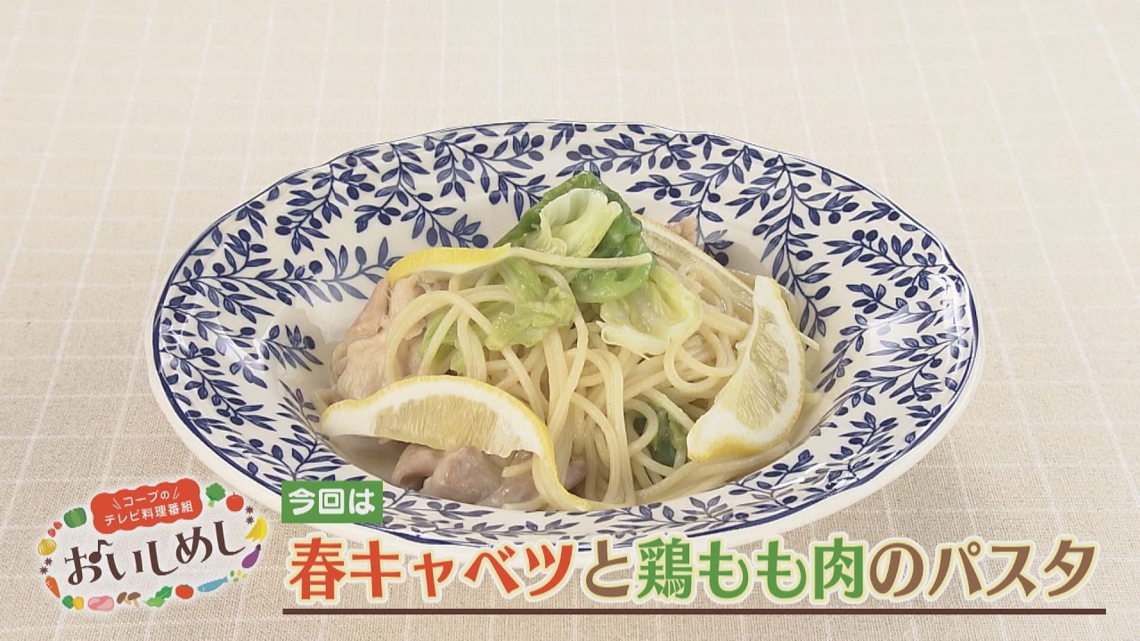 春キャベツと鶏もも肉のパスタ