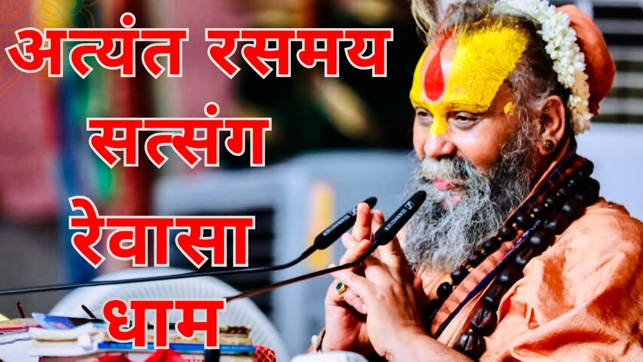 अत्यंत रसमय सत्संग#rajendradasjimaharaj #bhakti #bhajan #mahadev #krishna #yt #trending #hanuman #om