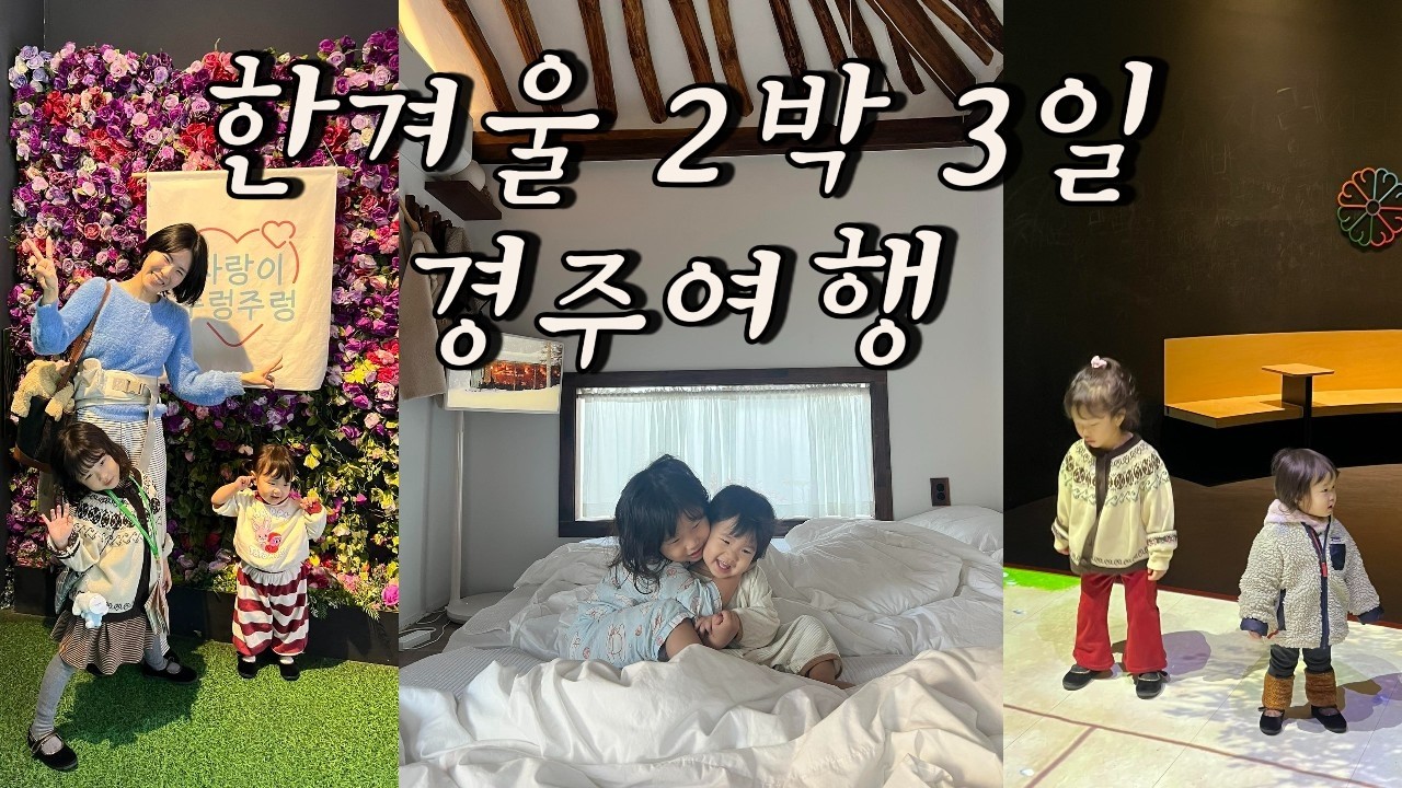 육아 브이로그 l 경주여행 l 주렁주렁 경주점 l 경주엑스포대공원 l