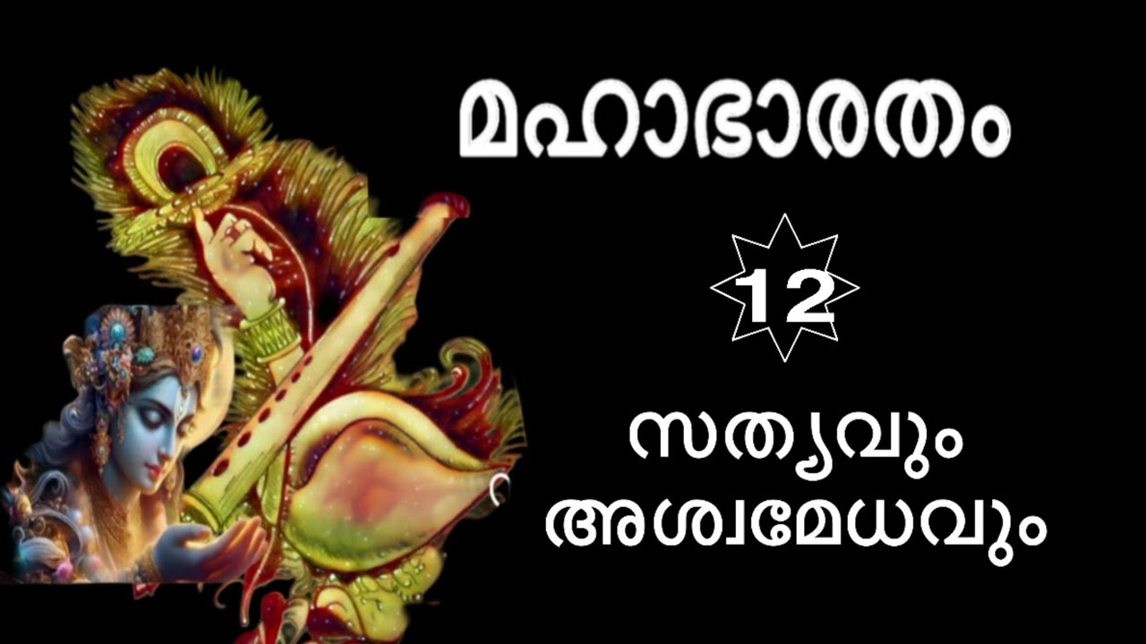 100 പുത്രന്മാരേക്കാൾ മെച്ചം സത്യം #mahabharatham  സർവ്വദമനൻ എന്ന ഭരതൻ / ഏറ്റവും ഉഗ്രമായത് അസത്യം 