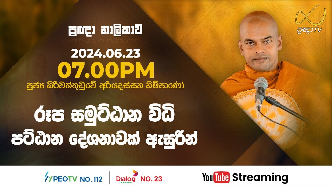 Pragna TV | Ven Kiriwattuduwe Ariyadassana thero | 2024-06-23 | 07:00PM telecast