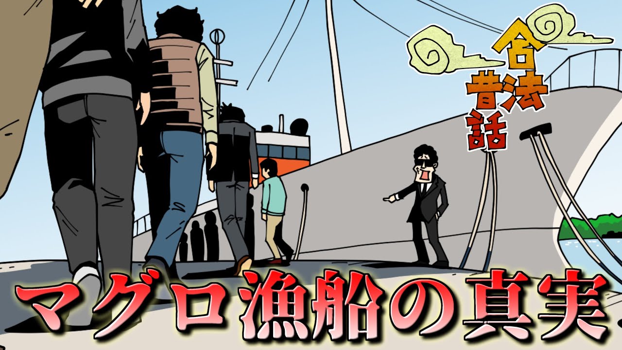 【合法】借金が返せないとマグロ漁船に乗るって本当なの？【昔ばなし】