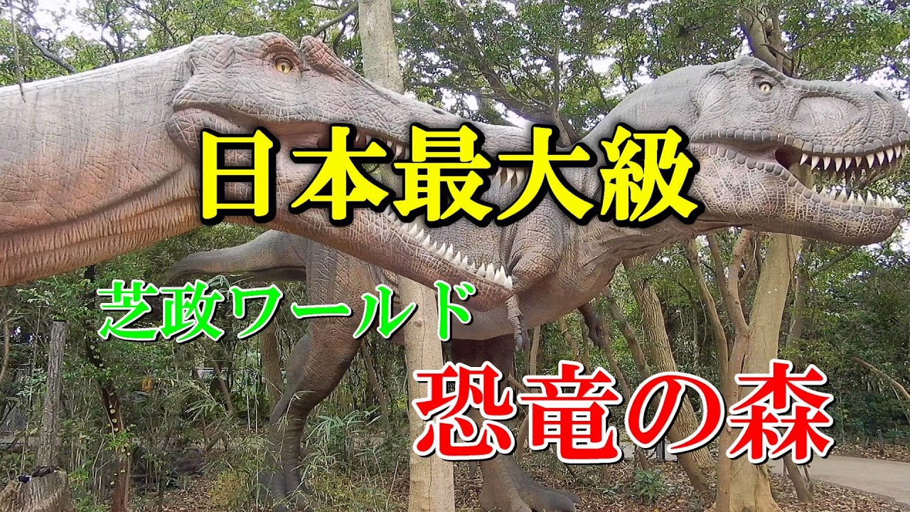 日本最大級 芝政ワールド 恐竜の森 (短再編集)