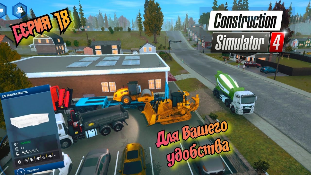 Для вашего удобства//Construction Simulator 4