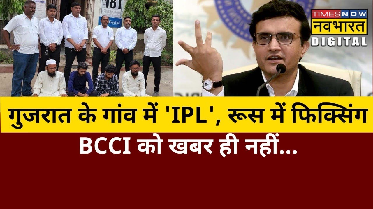 Gujarat के एक गांव में खेत में ही करवा दिया Fake IPL, Russia से हो रही थी मैच फिक्सिंग।