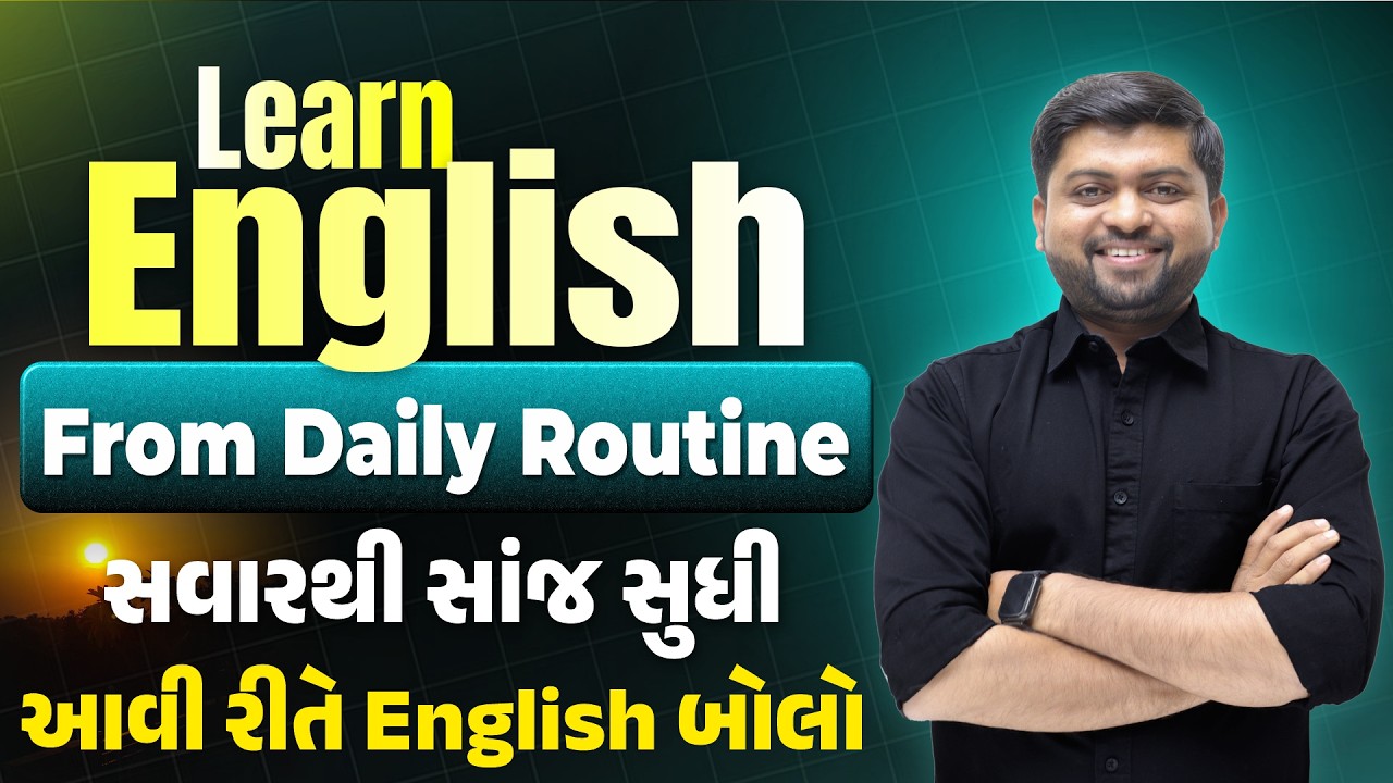 અંગ્રેજી શીખો From Daily Routine | સવારથી સાંજ સુધી આવી રીતે English બોલો | Vijay Nakiya