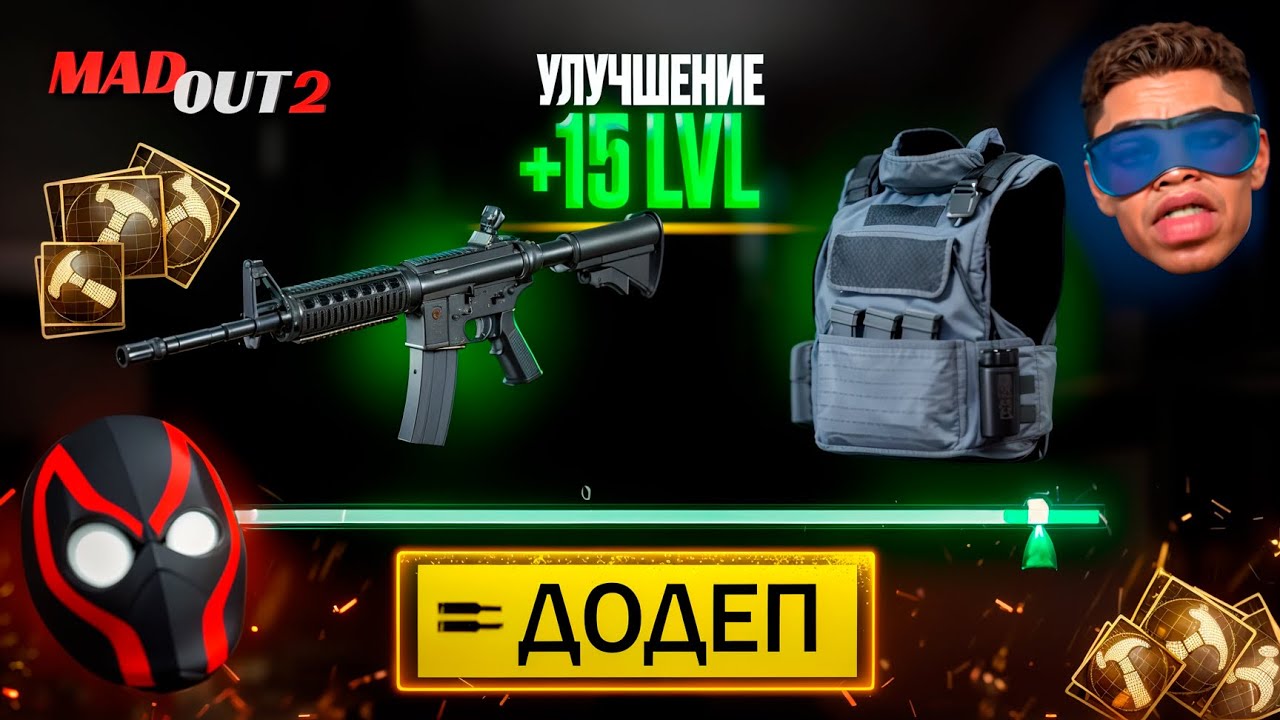 ПРОКАЧИВАЮ М4А1 и БРОНЮ ДО 15 УРОВНЯ в MADOUT 2! Получится ли, сколько потратил (Эксперимент)