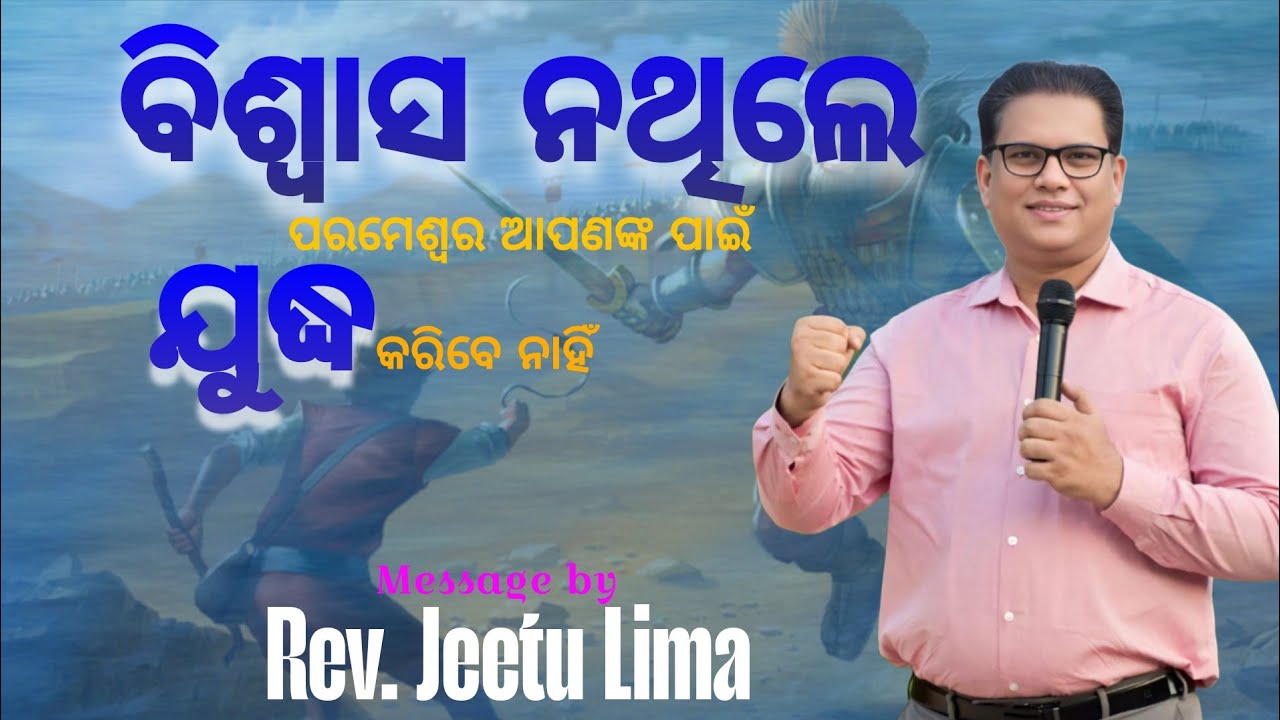 ବିଶ୍ୱାସ ନଥିଲେ ପରମେଶ୍ବର ଯୁଦ୍ଧ କରିବେ ନାହିଁ Odia Message By Jeetu Lima || pastor Jeetu Lima #jeetulima 