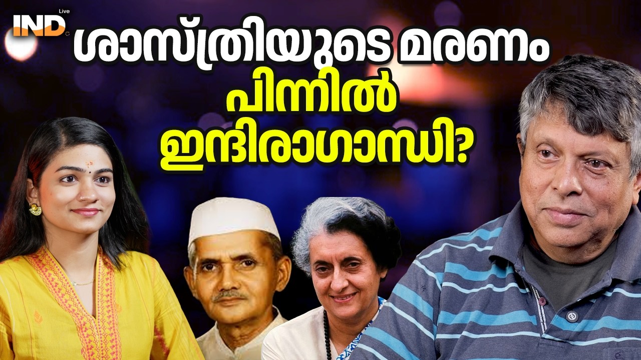 ശാസ്ത്രിയുടെ മരണം പിന്നിൽ ഇന്ദിരാഗാന്ധി? 18/02/26